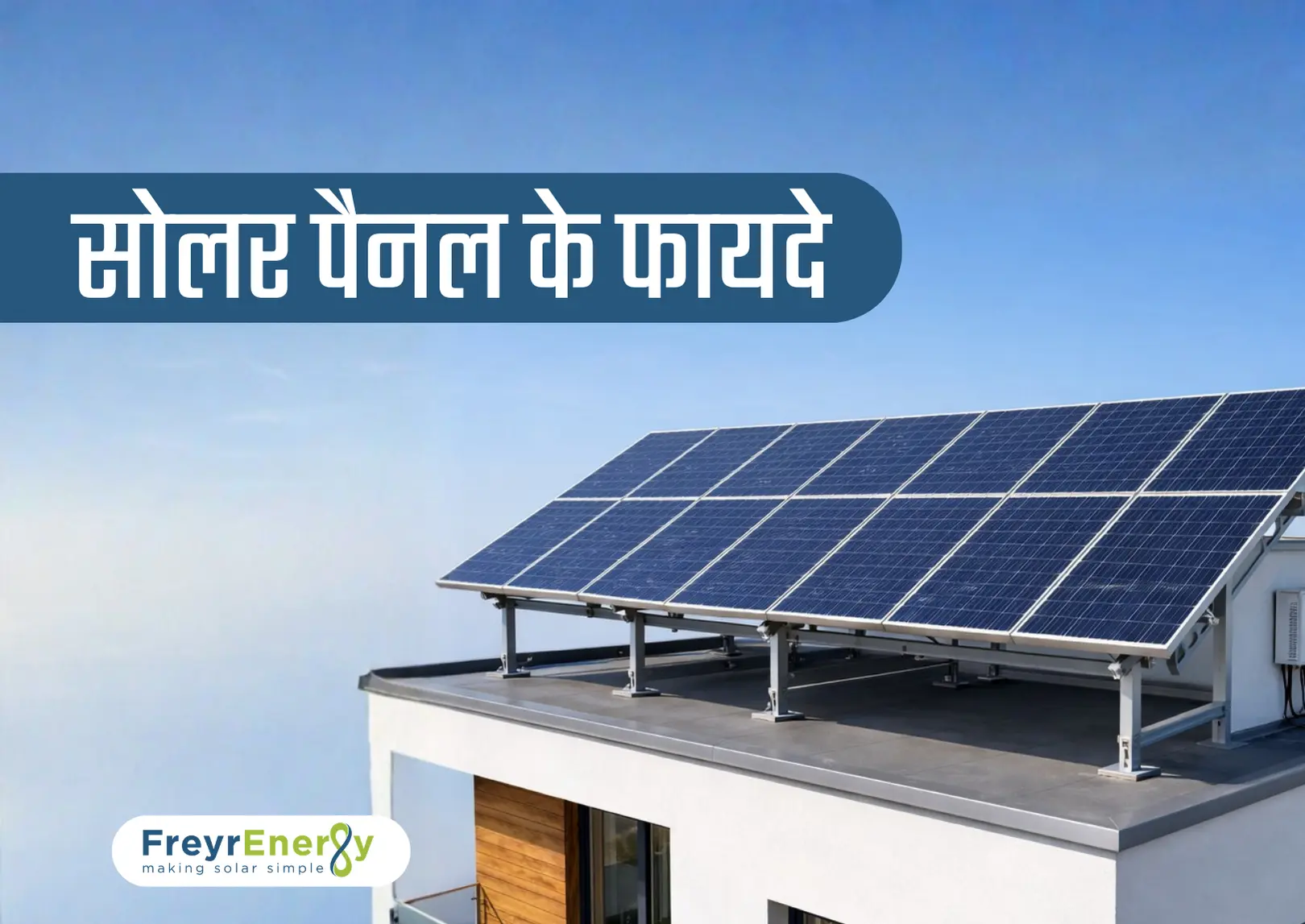 सोलर पैनल के फायदे
